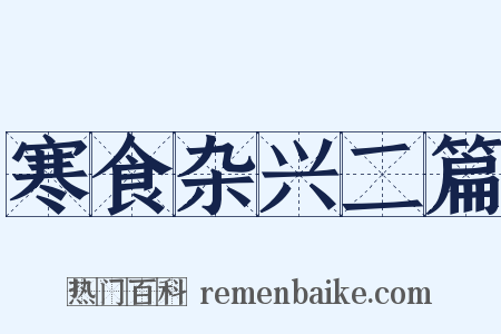寒食杂兴二篇是什么意思的图片